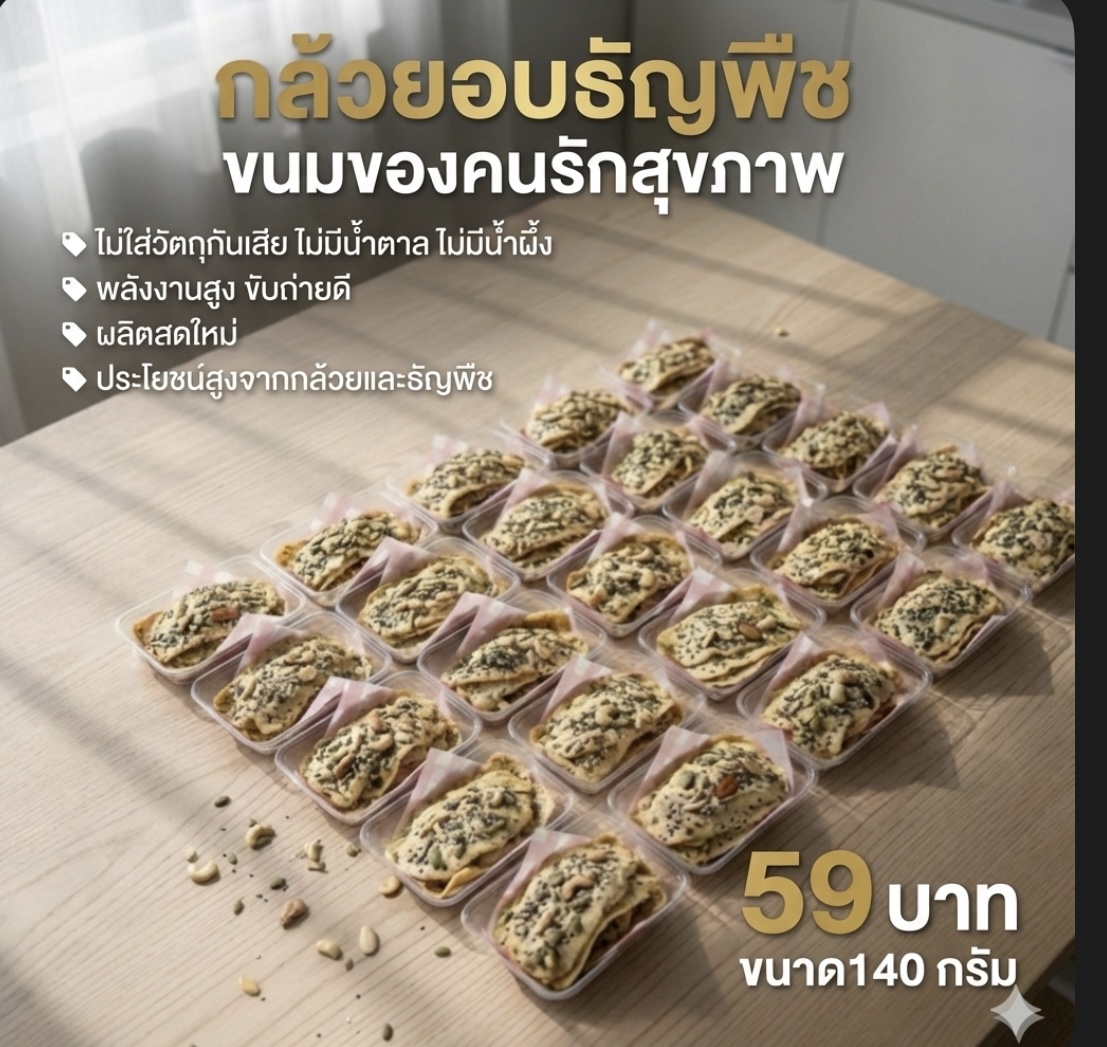 กล้วยอบธัญพืช (Banana Chips)